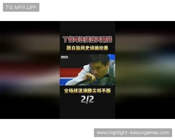 丁俊晖遭逆转，全场球迷遗憾：辉煌与遗憾交织的瞬间